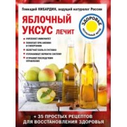 Геннадий Кибардин: Яблочный уксус лечит