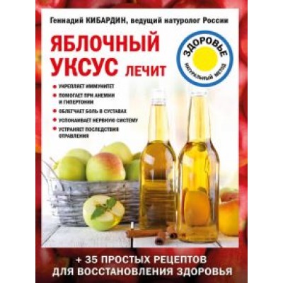 Геннадий Кибардин: Яблочный уксус лечит Геннадий Кибардин: Яблочный уксус лечит