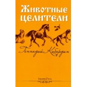 Геннадий Кибардин: Животные - целители