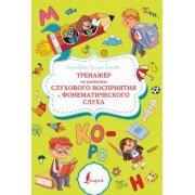 Бежан, Борисова: Тренажёр по развитию слухового восприятия и фонематического слуха