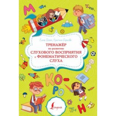 Бежан, Борисова: Тренажёр по развитию слухового восприятия и фонематического слуха Бежан, Борисова: Тренажёр по развитию слухового восприятия и фонематического слуха