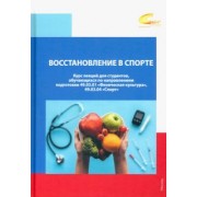 Смоленский, Полиевский, Тарасов: Восстановление в спорте. Курс лекций для студентов