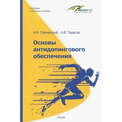 Смоленский, Тарасов: Основы антидопингового обеспечения Смоленский, Тарасов: Основы антидопингового обеспечения