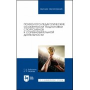 Бабушкин, Яковлев: Психолого-педагогические особенности подготовки спортсменов к соревновательной деятельности