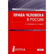 Чернявский, Грудцына: Права человека в России. Учебник для бакалавриата