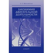 Сергей Михайлов: Биохимия двигательной деятельности. Учебник