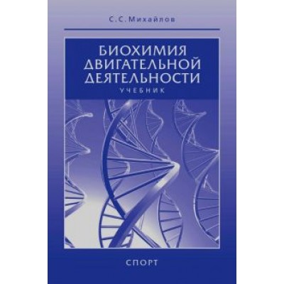 Сергей Михайлов: Биохимия двигательной деятельности. Учебник Сергей Михайлов: Биохимия двигательной деятельности. Учебник