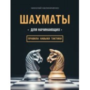 Николай Калиниченко: Шахматы для начинающих. Правила, навыки, тактики