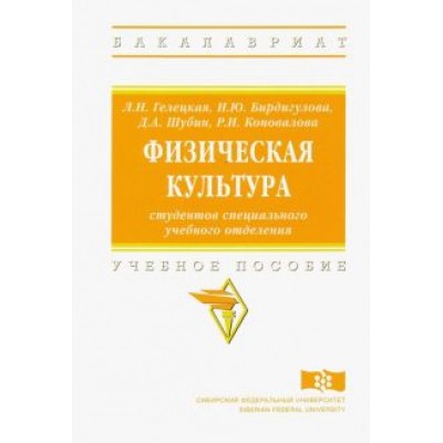Гелецкая, Бирдигулова, Шубин: Физическая культура студентов специального учебного отделения Гелецкая, Бирдигулова, Шубин: Физическая культура студентов специального учебного отделения