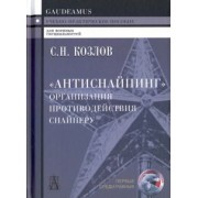 Сергей Козлов: "Антиснайпинг". Организация противодействия снайперу