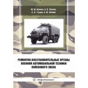 Конкин, Лапаев, Фомин: Ремонтно-восстановительные органы военной автомобильной техники войскового звена