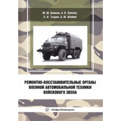 Конкин, Лапаев, Фомин: Ремонтно-восстановительные органы военной автомобильной техники войскового звена Конкин, Лапаев, Фомин: Ремонтно-восстановительные органы военной автомобильной техники войскового звена