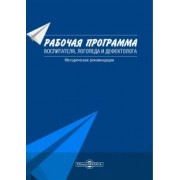 Микляева, Досекина: Рабочая программа воспитателя, логопеда и дефектолога. Методические рекомендации