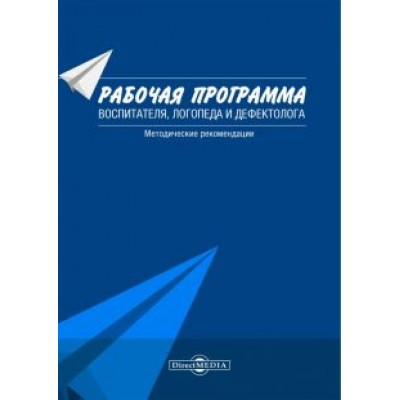 Микляева, Досекина: Рабочая программа воспитателя, логопеда и дефектолога. Методические рекомендации Микляева, Досекина: Рабочая программа воспитателя, логопеда и дефектолога. Методические рекомендации