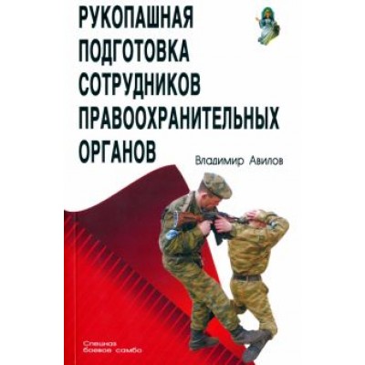 Владимир Авилов: Рукопашная подготовка правоохранительных органов Владимир Авилов: Рукопашная подготовка правоохранительных органов