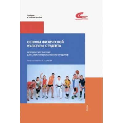 А. Димова: Основы физической культуры студента. Методическое пособие для самостоятельной работы студентов А. Димова: Основы физической культуры студента. Методическое пособие для самостоятельной работы студентов