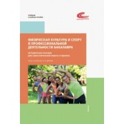 А. Димова: Физическая культура и спорт в профессиональной деятельности бакалавра. Методич. пособие для самост.