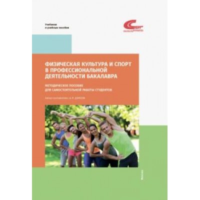 А. Димова: Физическая культура и спорт в профессиональной деятельности бакалавра. Методич. пособие для самост. А. Димова: Физическая культура и спорт в профессиональной деятельности бакалавра. Методич. пособие для самост.
