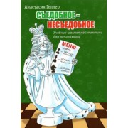 Анастасия Геллер: Съедобное - несъедобное. Учебник шахматной тактики для начинающих