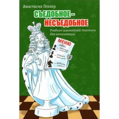 Анастасия Геллер: Съедобное - несъедобное. Учебник шахматной тактики для начинающих Анастасия Геллер: Съедобное - несъедобное. Учебник шахматной тактики для начинающих
