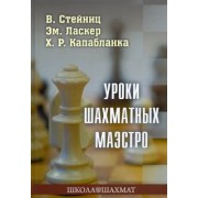 Стейниц, Ласкер, Капабланка: Уроки шахматных маэстро