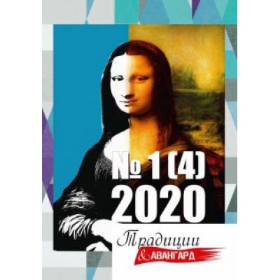 Традиции и авангард. Выпуск № 1 (4), 2020 Традиции и авангард. Выпуск № 1 (4), 2020