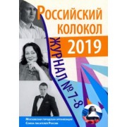 Российский колокол. Журнал. Выпуск № 7-8, 2019