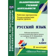 Виноградова, Максимочкина, Васина: Русский язык. 3 класс. Рабочая программа по учебнику В. П. Канакиной. II полугодие.  ФГОС