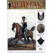 Старый Цейхгауз № 91 (1/2021). 
Униформа. Исторический костюм. Награды. Оружие. Знамена. Геральдика