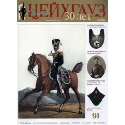 Старый Цейхгауз № 91 (1/2021).
Униформа. Исторический костюм. Награды. Оружие. Знамена. Геральдика Старый Цейхгауз № 91 (1/2021).
Униформа. Исторический костюм. Награды. Оружие. Знамена. Геральдика