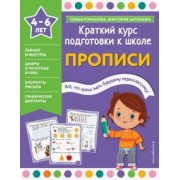 Романова, Антонова: Прописи. Краткий курс подготовки к школе. 4-6 лет