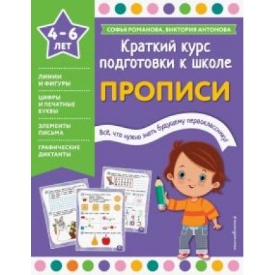 Романова, Антонова: Прописи. Краткий курс подготовки к школе. 4-6 лет Романова, Антонова: Прописи. Краткий курс подготовки к школе. 4-6 лет
