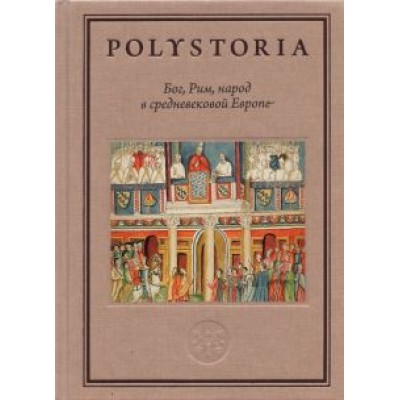 Аникьев, Бойцов, Виноградов: Бог, Рим, народ в cредневековой Европе Аникьев, Бойцов, Виноградов: Бог, Рим, народ в cредневековой Европе