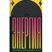 Штретлинг, Витте, Азендорф: Энергия. Трансформации силы, метаморфозы понятия