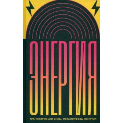 Штретлинг, Витте, Азендорф: Энергия. Трансформации силы, метаморфозы понятия Штретлинг, Витте, Азендорф: Энергия. Трансформации силы, метаморфозы понятия