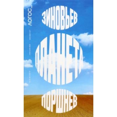 Журнал Логос №6, 2022. Зиновьев. Планета. Поршнев Журнал Логос №6, 2022. Зиновьев. Планета. Поршнев