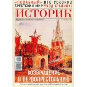 ИСТОРИК №03/2018 Возвращение столицы, или история