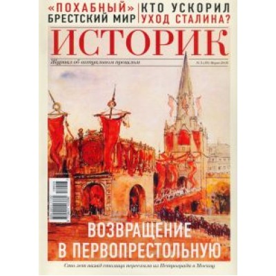 ИСТОРИК №03/2018 Возвращение столицы, или история ИСТОРИК №03/2018 Возвращение столицы, или история