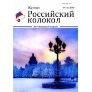 Российский колокол. Журнал. Выпуск № 7-8, 2018