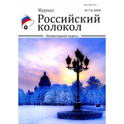 Российский колокол. Журнал. Выпуск № 7-8, 2018 Российский колокол. Журнал. Выпуск № 7-8, 2018