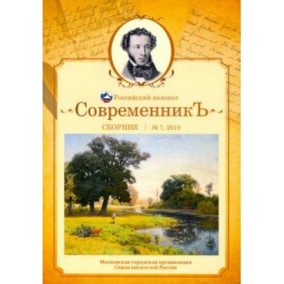 Современникъ. Сборник. Выпуск № 7, 2019 Современникъ. Сборник. Выпуск № 7, 2019