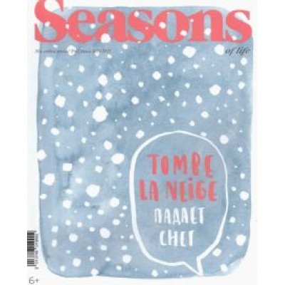 Seasons of life (Сезоны жизни) 2021/2022 № 62 зима Seasons of life (Сезоны жизни) 2021/2022 № 62 зима