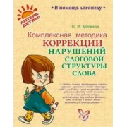 Ольга Крупенчук: Комплексная методика коррекции нарушений слоговой структуры слова