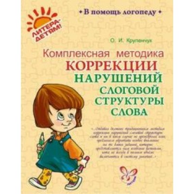 Ольга Крупенчук: Комплексная методика коррекции нарушений слоговой структуры слова Ольга Крупенчук: Комплексная методика коррекции нарушений слоговой структуры слова
