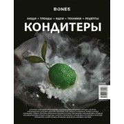 Журнал BONES
 специальный выпуск
 КОНДИТЕРЫ