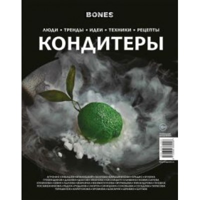 Журнал BONES
специальный выпуск
КОНДИТЕРЫ Журнал BONES
специальный выпуск
КОНДИТЕРЫ