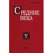 Средние века. Выпуск 82(2). Исследования по истории Средневековья и раннего Нового времени