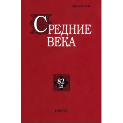 Средние века. Выпуск 82(2). Исследования по истории Средневековья и раннего Нового времени Средние века. Выпуск 82(2). Исследования по истории Средневековья и раннего Нового времени