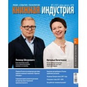 Журнал "Книжная индустрия" № 5 (157). Июль-август 2018