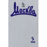 Журнал "Москва" № 5. 2018